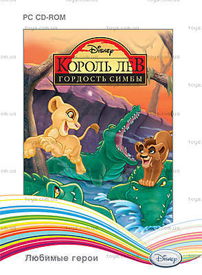 905043 Disney. Любимые герои. Король Лев: Гордость Симбы 2 PC-СD (digi-pack) (186277), 84086