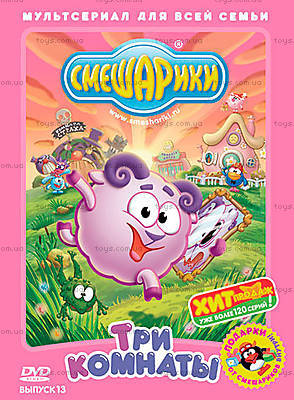 907177 Смешарики. Выпуск 13. Три комнаты DVD-video (Digipack) (186386), 55105