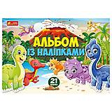 Альбом с наклейками &quot;Динозавры&quot; Ранок (10164024У), 10164024У, фото