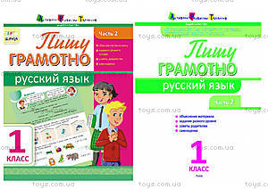 АРТ школа. Пишу грамотно. Русский язык. Часть 2. 1 класс, НШ10114Р