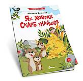 Читаємо по складах : Як ховрах скарб знайшов (Українська), Талант, купити