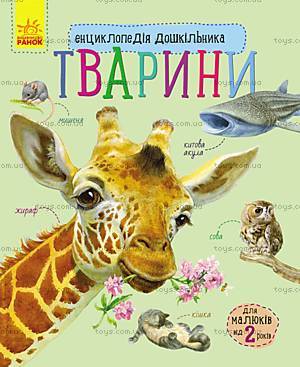 Дошкольная энциклопедия «Тварини», С614005У