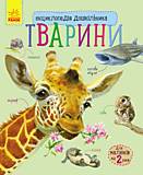 Дошкільна енциклопедія «Тварини», С614005У, Украина