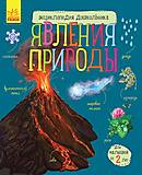 Энциклопедия дошкольника (новая): Явления природы (рус), С614017Р, купить