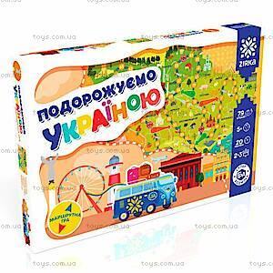 Гра-Ходилка &quot;Подорожуємо Україною&quot; укр, 158103