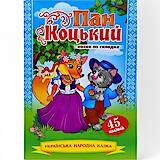 Казка по складах з наліпками &quot;Пан Коцький&quot;, KNL-00005 U, отзывы