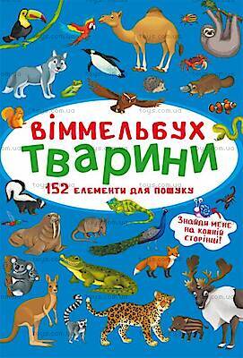 Книга-віммельбух Тварини укр, F00027988