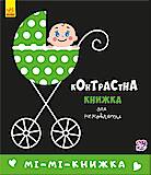 Контрастна книжка для немовляти : Мі-мі-книжка (у) , А755005У, іграшки