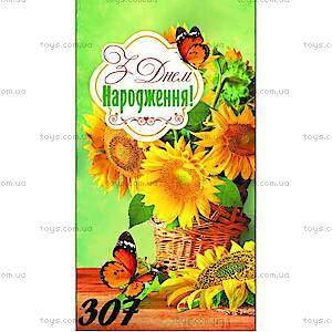 Конверт жіночий &quot;З днем народження&quot; 00307, 00307