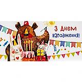 Конверт вітальний &quot;З Днем народження!&quot;, укр 20-149, КВ 20-149, опт