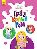 Раскраска &quot;Игра с цветом. Принцессы&quot; Ранок (ЛП1426002У), ЛП1426002У, купить игрушку