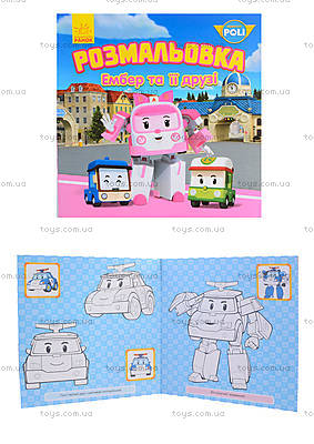Раскраска «Robocar Poli. Эмбер и ее друзья» украинский, Ч1007004У