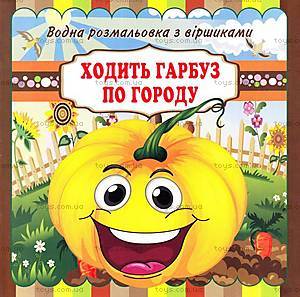 Водна розфарбування &quot;Ходити гарбуз по городу&quot; з віршиками, VR11031705