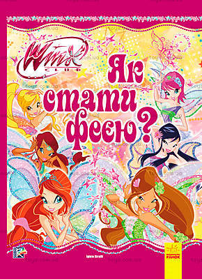 WINX. Энциклопедия. Как стать феей? (укр.) (186927), 236278